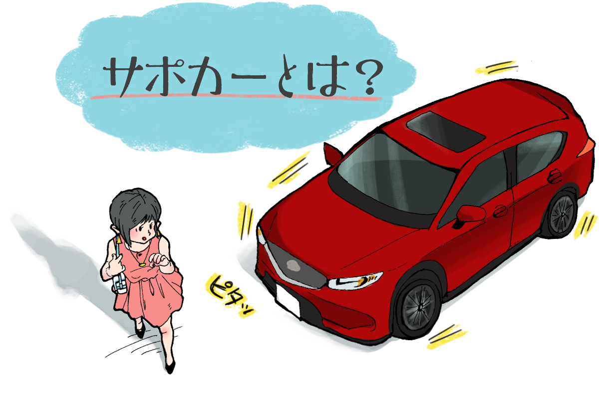 サポカーの意味は サポカーsとの違いは 該当車種も一挙公開 クルマのわからないことぜんぶ 車初心者のための基礎知識 Norico ノリコ