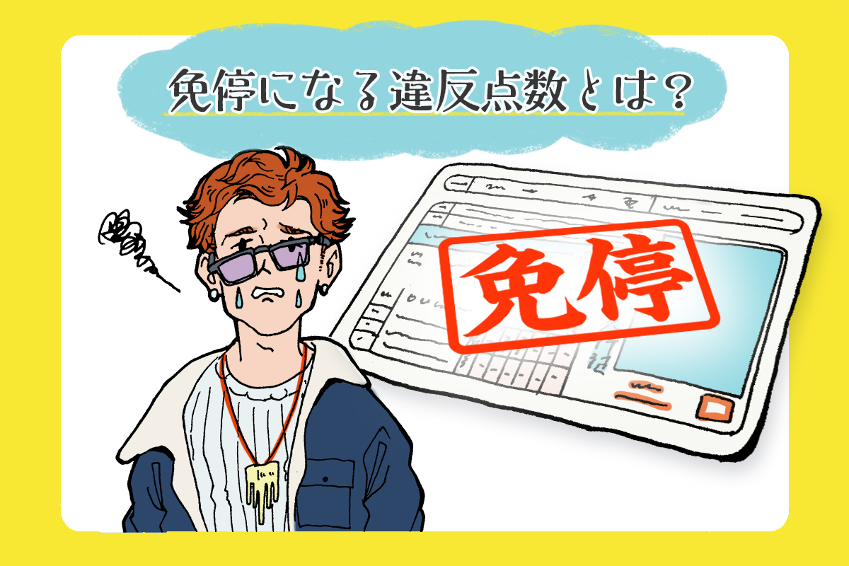 免停になる違反点数とは 前歴リセット時期や停止処分者講習について クルマのわからないことぜんぶ 車初心者のための基礎知識 Norico ノリコ