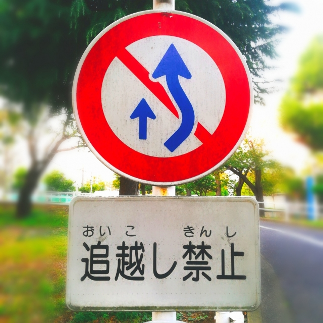 追い越し と 追い抜き その標識や意味と禁止されている場所 クルマのわからないことぜんぶ 車初心者のための基礎知識 Norico ノリコ