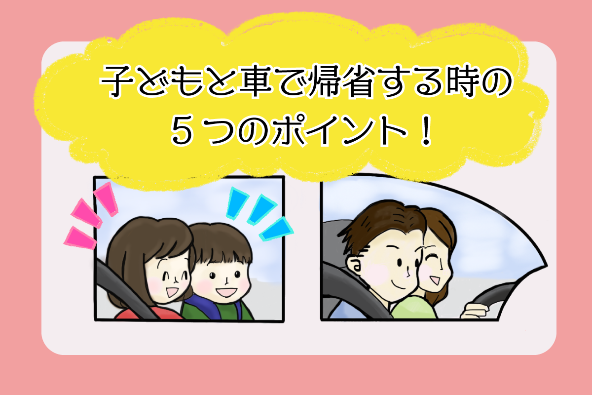 子どもとクルマで帰省する時の5つのポイント!事前準備やグッズで安心