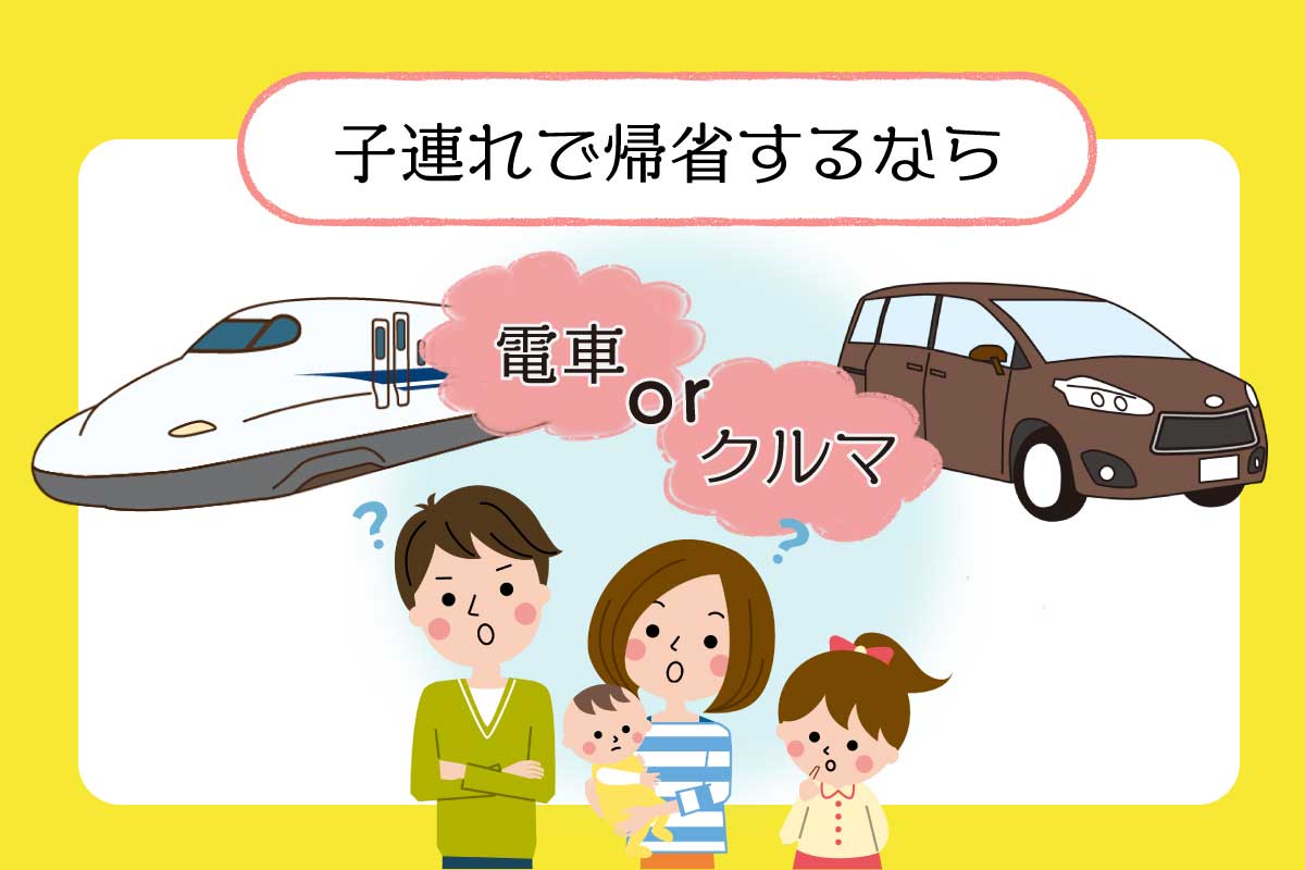 子連れで帰省するなら電車 クルマ メリット デメリットと移動時の工夫 ポイント クルマのわからないことぜんぶ 車 初心者のための基礎知識 Norico ノリコ