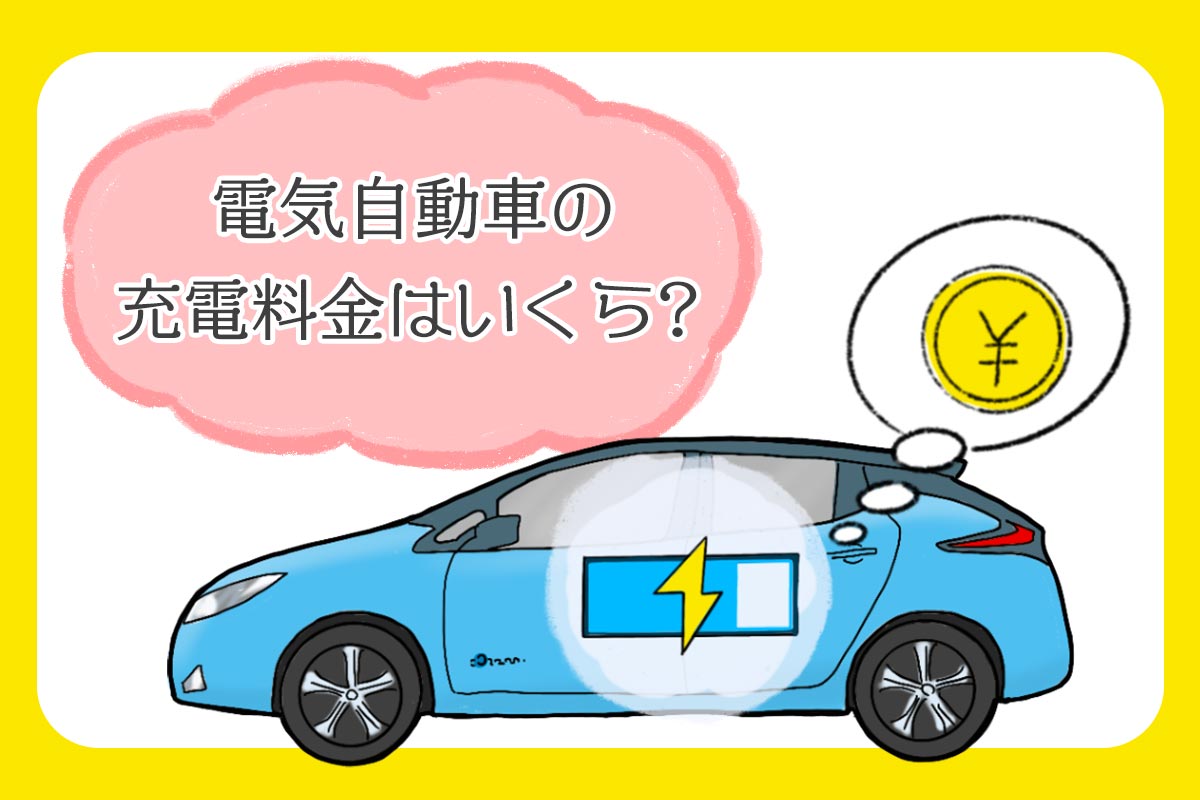 電気自動車の充電料金はいくら？スタンドの利用料金とガソリン代との比較