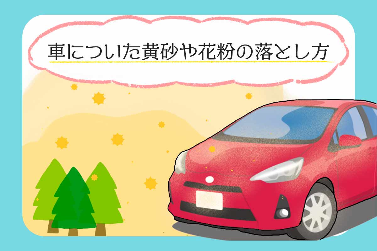 車の砂埃対策 黄砂や花粉の落とし方と付着防止の方法 クルマのわからないことぜんぶ 車初心者のための基礎知識 Norico ノリコ