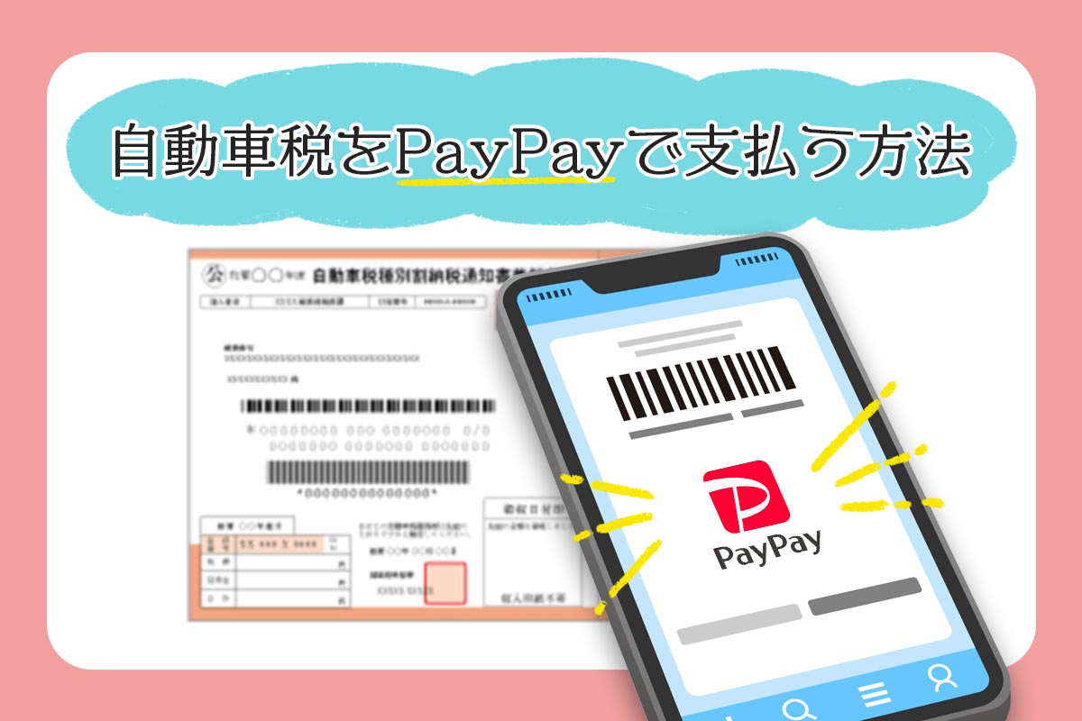 22年4月にポイントルール改定 自動車税をpaypayで支払う方法とポイント有無 クルマのわからないことぜんぶ 車初心者のための基礎知識 Norico ノリコ