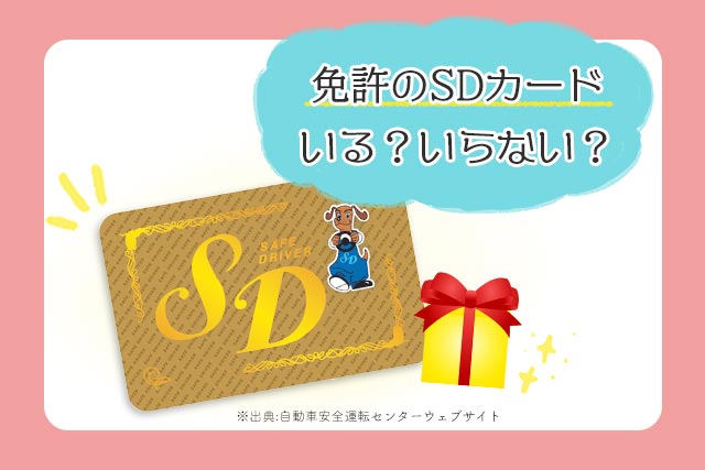 免許のSDカードはいらない、いる？優遇店と割引率をチェック