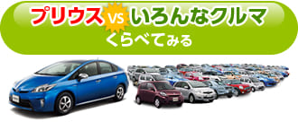 プリウスと色んなクルマをくらべてみる