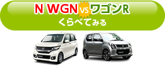 N WGNとワゴンRをくらべてみる