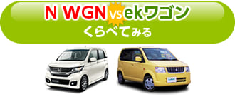 N WGNとekワゴンをくらべてみる