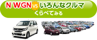N WGNといろんなクルマをくらべてみる