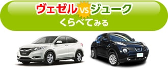 ヴェゼルとジュークをくらべてみる