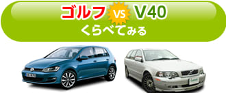 ゴルフとV40をくらべてみる