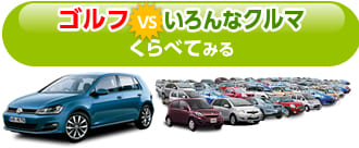 ゴルフといろんなクルマをくらべてみる