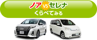 ノアとセレナをくらべてみる