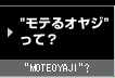 ”モテるおやじ”って？