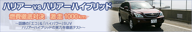 激走１０００Ｋｍ！ ハリアーｖｓハリアーハイブリッド　燃費徹底対決！！