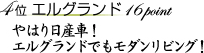 ４位エルグランド　16ポイント　やはり日産車！　エルグランドでもモダンリビング！