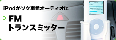 FMトランスミッター
