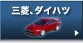 三菱／ダイハツ