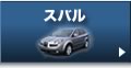 スバル