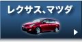 レクサス／マツダ