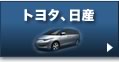 TOYOTA／日産