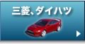 三菱／ダイハツ