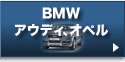 BMW／アウディ／オペル