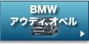 BMW／アウディ／オペル