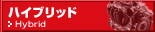 ハイブリッド