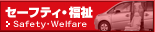 セーフティ・福祉
