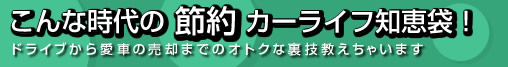 こんな時代の節約カーライフ知恵袋！　ドライブから愛車の売却までのオトクな裏技教えちゃいます