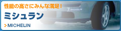ミシュラン