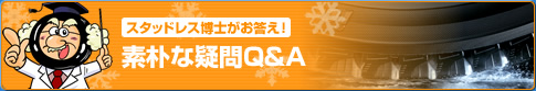 スタッドレス博士がお答え！素朴な疑問Q&A