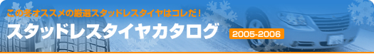 スタッドレスタイヤカタログ 2005-2006
