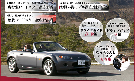 2005-2006日本カーオブザイヤー受賞記念：マツダ ロードスター解体新書