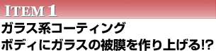 ITEM　ガラス系コーディング　ボディにガラスの被膜を作り上げる