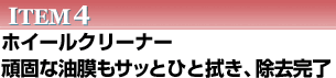 ITEM４　ホイールクリーナー　頑固な油膜もサッとひと拭き、除去完了