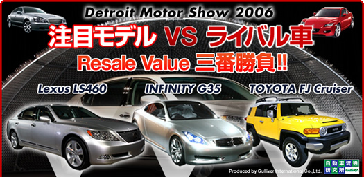 Detroit Motor Show 2006 注目モデルvs ライバル車 Resale Value 三番勝負!!