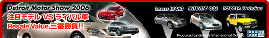 Detroit Motor Show 2006 注目モデルvs ライバル車 Resale Value 三番勝負!!