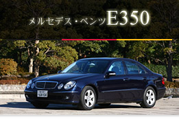 メルセデス・ベンツ E350