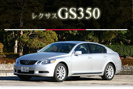 レクサス GS350