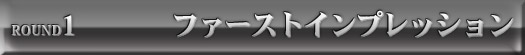 ROUND1 ファーストインプレッション