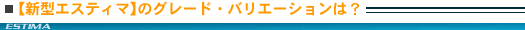 【新型エスティマ】のグレード・バリエーションは？