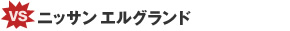 VS ニッサン エルグランド