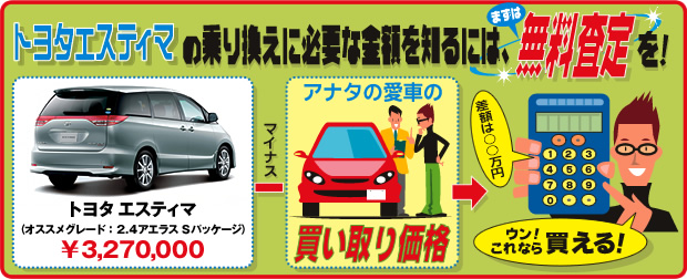 乗り換えに必要な金額を知るには、まずは無料査定を！