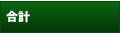 合計