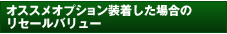 オススメオプション装着した場合のリセールバリュー