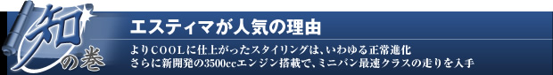 エスティマが人気の理由