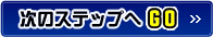 次のステップへGO
