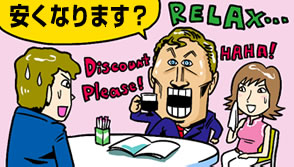 安くなります？
